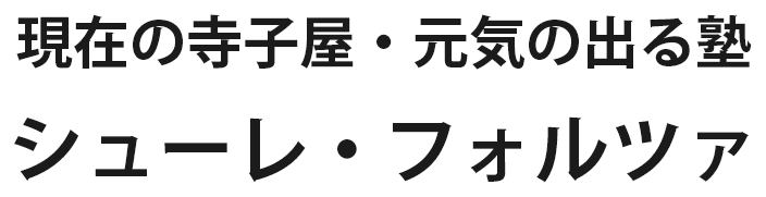 現在の寺子屋・元気の出る塾